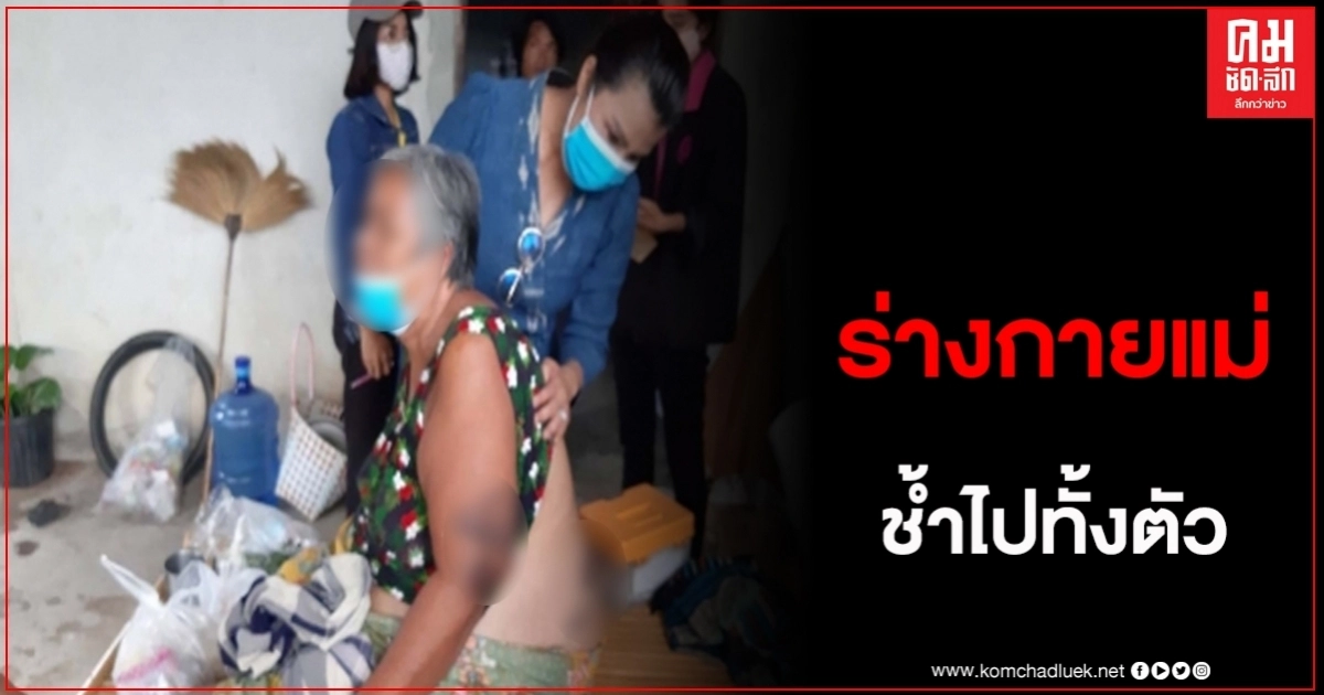 ลูกสาวทำร้ายแม่จนช้ำไปทั้งตัว เผยสาเหตุถูกแม่ใช้ให้ไปนึ่งข้าว