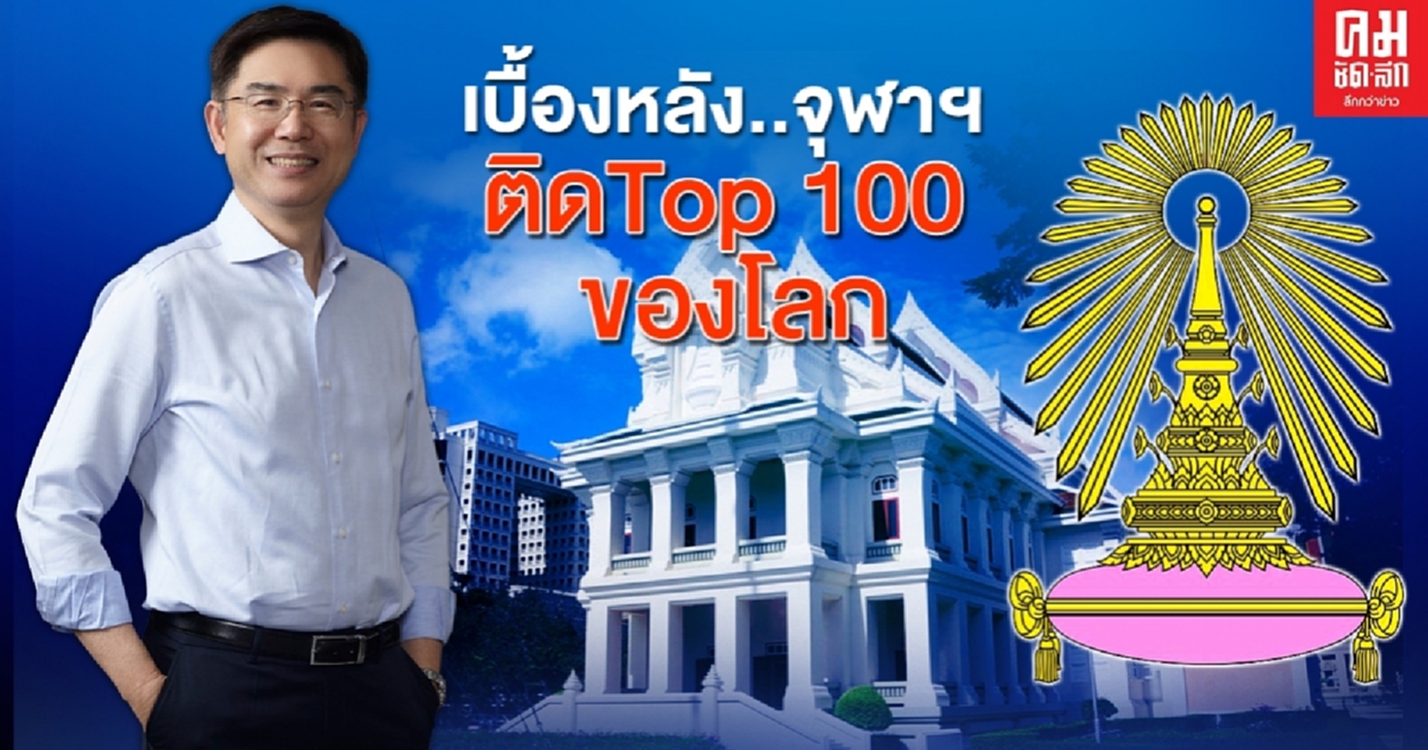 เปิดใจ..อธิการบดีจุฬาฯ เบื้องหลัง "มหาวิทยาลัย" ติดท็อป100 ของโลก