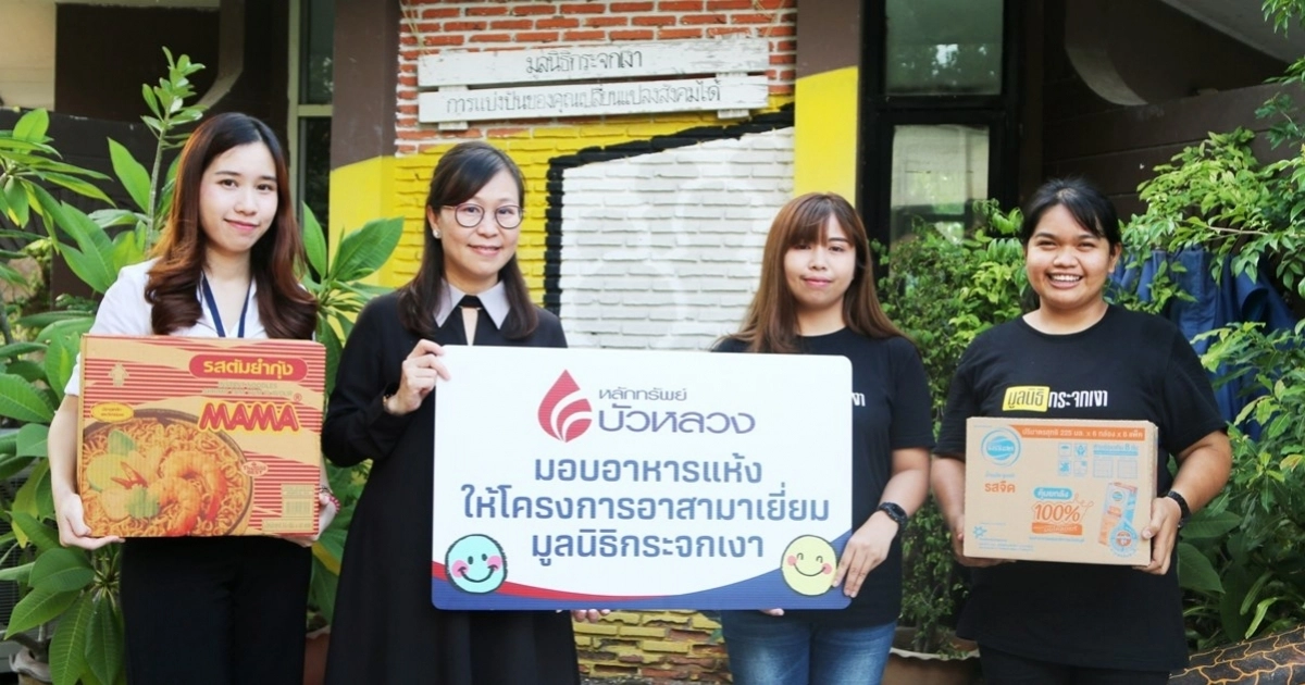 บล.บัวหลวง มอบอาหารแห้งให้โครงการอาสามาเยี่ยมมูลนิธิกระจกเงา บล.บัวหลวง มอบอาหารแห้งให้โครงการอาสามาเยี่ยมมูลนิธิกระจกเงา