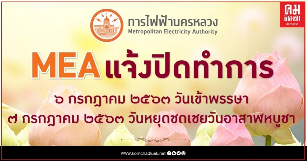 MEA แจ้งปิดทำการเนื่องในวันเข้าพรรษาและวันหยุดชดเชย 6-7 ก.ค.นี้ MEA แจ้งปิดทำการเนื่องในวันเข้าพรรษาและวันหยุดชดเชย 6-7 ก.ค.นี้