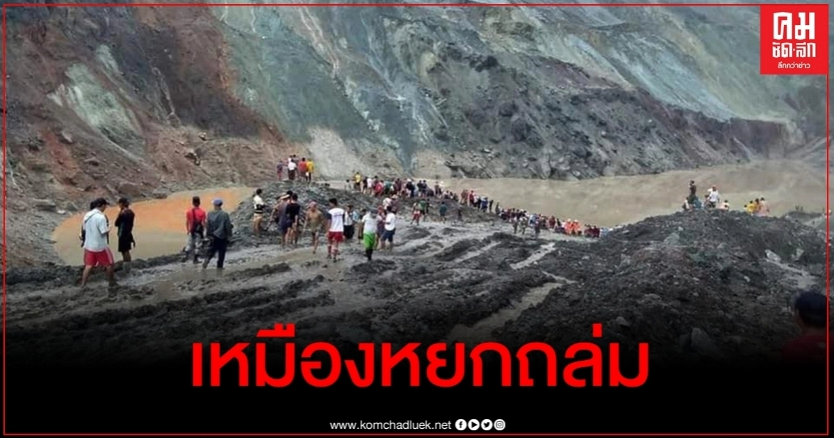 ดินถล่ม คนงานนับร้อยชีวิตสังเวย "เหมืองหยกมรณะ" ดินถล่ม คนงานนับร้อยชีวิตสังเวย "เหมืองหยกมรณะ"