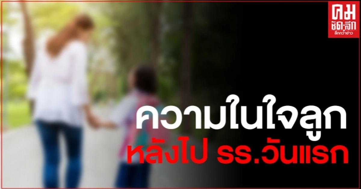 แม่เปิดอ่านความในใจของลูกสาว ป.4 หลังได้ไปโรงเรียนวันแรก
