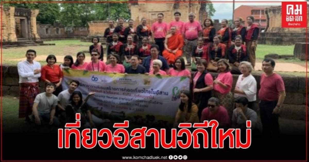 ท่องเที่ยวอีสานวิถีใหม่ "สไตล์ New Normal" 9 เส้นทาง 20 จังหวัด