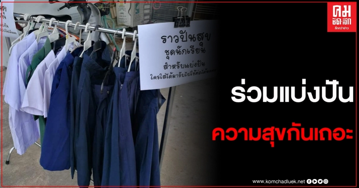 ร่วมแบ่งปันความสุข ส่งต่อชุดนักเรียนให้กับผู้ยากไร้ ร่วมแบ่งปันความสุข ส่งต่อชุดนักเรียนให้กับผู้ยากไร้