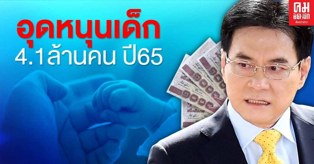 คนจนเตรียมเฮ! เห็นชอบจ่ายเงินอุดหนุนเด็กเล็กแบบ"ถ้วนหน้า"