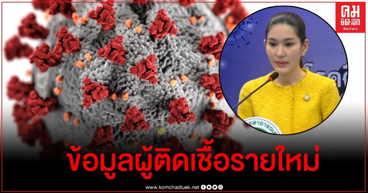 เผยรายละเอียดผู้ติดเชื้อโควิด-19 รายใหม่วันนี้พุ่ง 6 ราย เผยรายละเอียดผู้ติดเชื้อโควิด-19 รายใหม่วันนี้พุ่ง 6 ราย