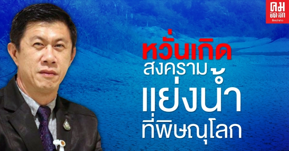 ภับแล้งปีนี้หนัก ส.ส.เพื่อไทย หวั่นเกิดสงครามแย่งน้ำที่พิษณุโลก 