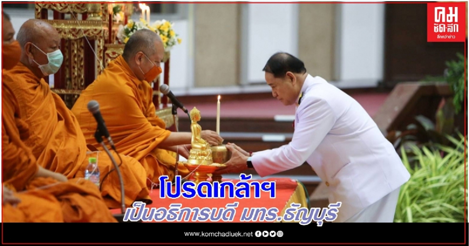 โปรดเกล้าฯ "ผศ.ดร.สมหมาย"เป็นอธิการบดี มทร.ธัญบุรี