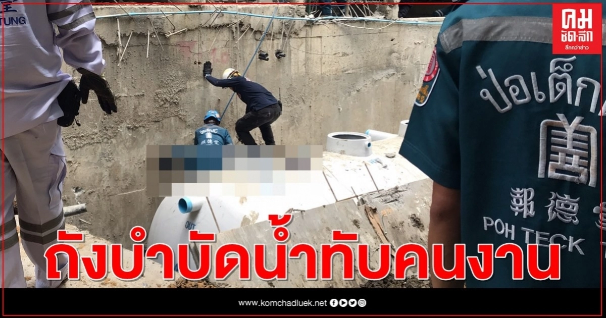 ถังบำบัดน้ำ2หมื่นลิตรกลิ้งทับคนงานดับ ถังบำบัดน้ำ2หมื่นลิตรกลิ้งทับคนงานดับ