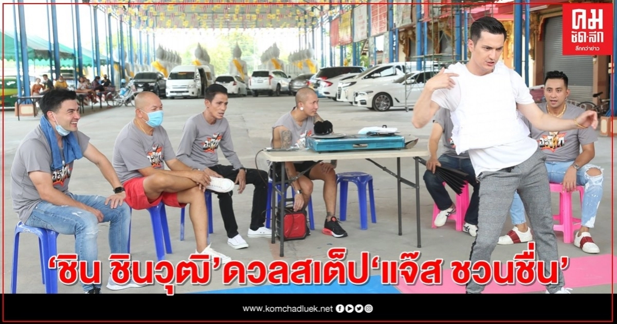 "ชิน ชินวุฒิ" ดวลสเต็ปเท้าไฟ "แจ๊ส ชวนชื่น" "ชิน ชินวุฒิ" ดวลสเต็ปเท้าไฟ "แจ๊ส ชวนชื่น"