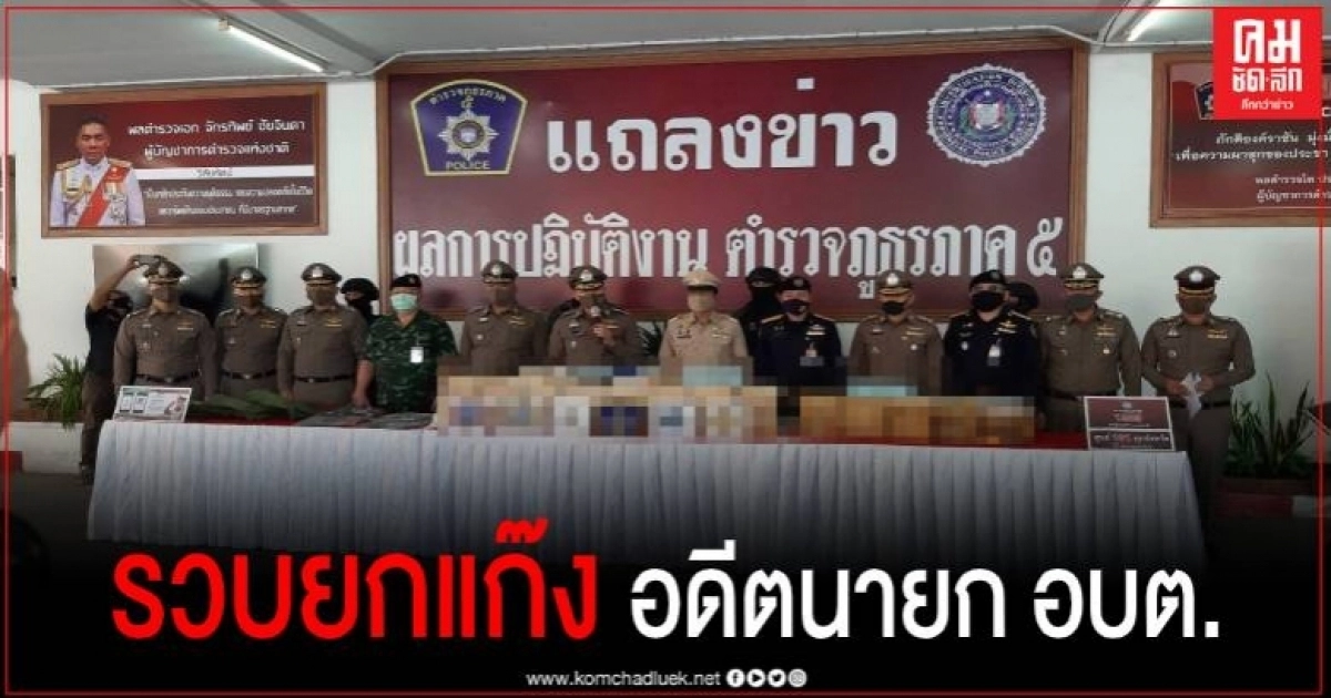รวบอดีตนายก อบต.พร้อมสมุน ขนยาเสพติดกว่า 1.3 ล้านเม็ด พร้อมอาวุธและรถยนต์ รวบอดีตนายก อบต.พร้อมสมุน ขนยาเสพติดกว่า 1.3 ล้านเม็ด พร้อมอาวุธและรถยนต์