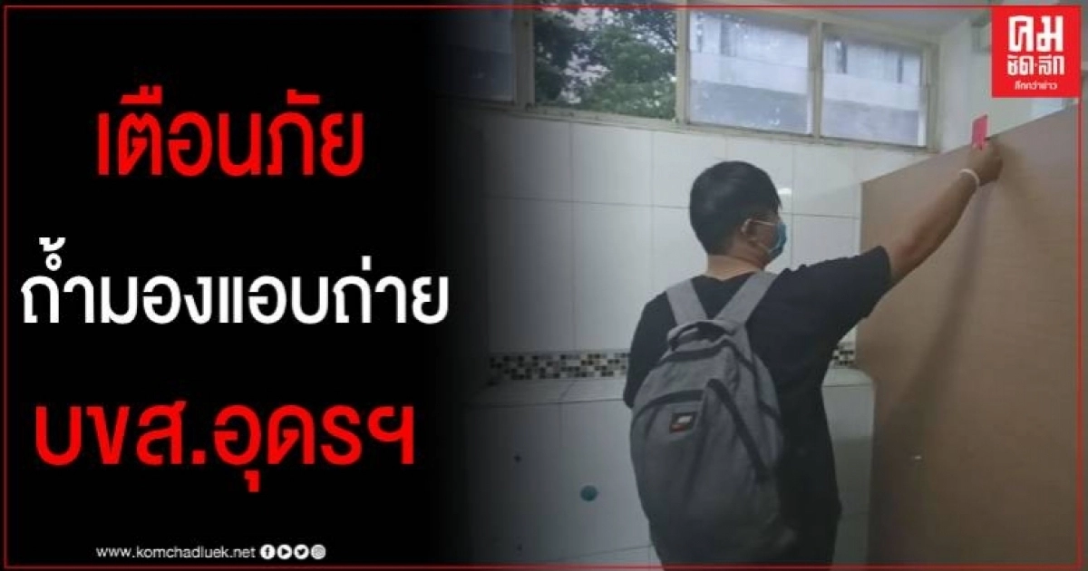 เตือนภัย หนุ่ม น.ศ.ปี2 ถูกพวกถ้ำมองแอบถ่าย ขณะเข้าห้องน้ำ บขส.เมืองอุดรฯ  เตือนภัย หนุ่ม น.ศ.ปี2 ถูกพวกถ้ำมองแอบถ่าย ขณะเข้าห้องน้ำ บขส.เมืองอุดรฯ