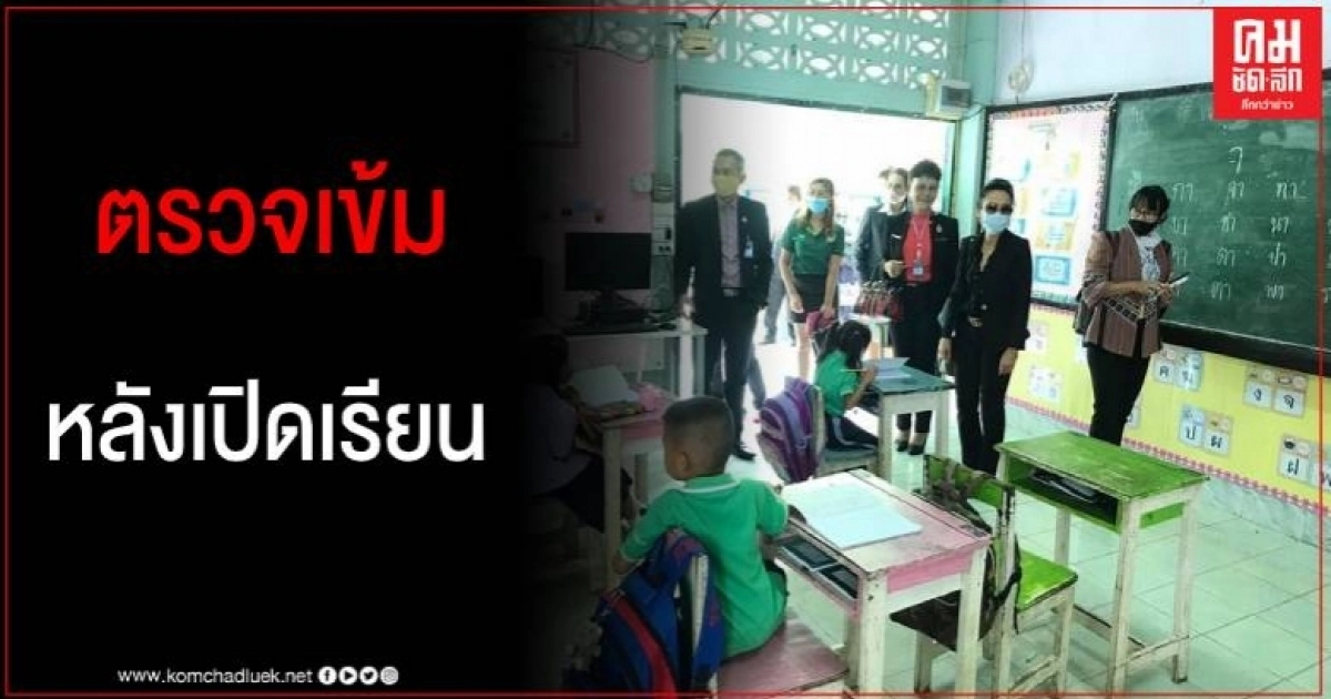 สพฐ.ตรวจเยี่ยมโรงเรียนตามมาตรการ การดำเนินงานป้องกันการแพร่ระบาดโรคติดเชื้อโควิด สพฐ.ตรวจเยี่ยมโรงเรียนตามมาตรการ การดำเนินงานป้องกันการแพร่ระบาดโรคติดเชื้อโควิด