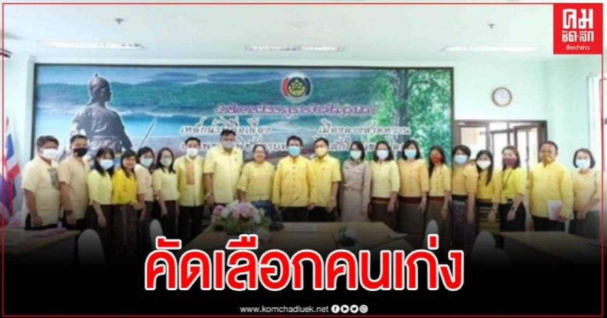 พช.อุตรดิตถ์ ร่วมคัดเลือกข้าราชการ ลูกจ้างประจำ และพนักงานราชการดีเด่น ประจำปี