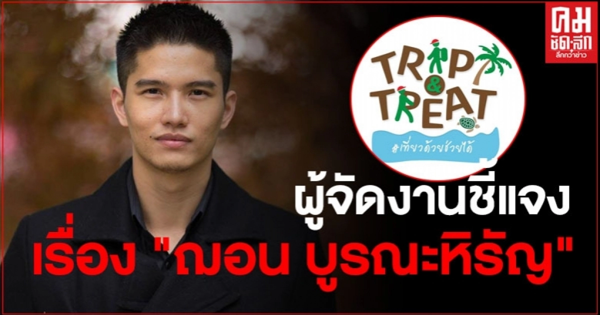 ผู้จัดงานโผล่ชี้แจงจ้าง "ฌอน บูรณะหิรัญ" ร่วมงานปลูกป่า แต่ไม่ได้จ้างทำคลิปชมบิ๊กป้อม ผู้จัดงานโผล่ชี้แจงจ้าง "ฌอน บูรณะหิรัญ" ร่วมงานปลูกป่า แต่ไม่ได้จ้างทำคลิปชมบิ๊กป้อม