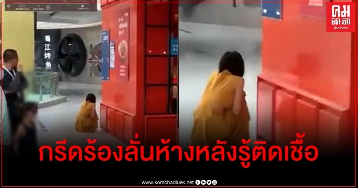 สตรีจีนปล่อยโฮ-ตะโกนกลางห้างปักกิ่งหลังรู้ผลติดเชื้อทางโทรศัพท์ ผู้คนเดินผ่านพากันผวา สตรีจีนปล่อยโฮ-ตะโกนกลางห้างปักกิ่งหลังรู้ผลติดเชื้อทางโทรศัพท์ ผู้คนเดินผ่านพากันผวา