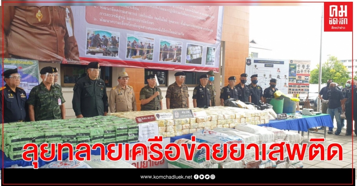 ปส. ลุยทลายเครือข่าย ยาเสพติด สท.แว้ง นาราธิวาส ยึดทรัพย์กว่า 20 ล้านบาท
