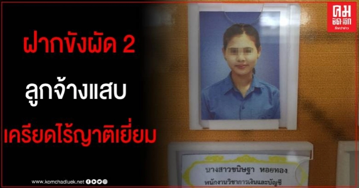 ลูกจ้างแสบยักยอกเงินหลวง 39.2 ล้าน เครียดไร้ญาติเยี่ยม ตำรวจค้านประกันตัวฝากขังผัด2 ลูกจ้างแสบยักยอกเงินหลวง 39.2 ล้าน เครียดไร้ญาติเยี่ยม ตำรวจค้านประกันตัวฝากขังผัด2