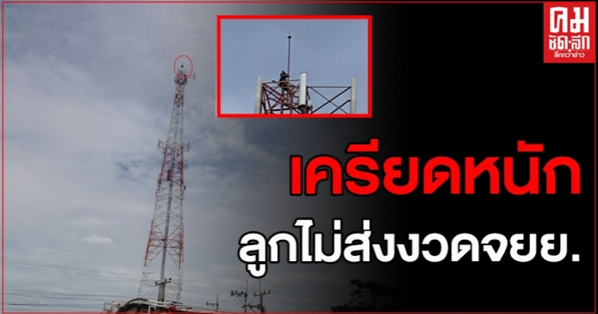 พ่อเครียด ปีนเสาสูง 80เมตร เหตุลูกชายเอารถจยย.ไปใช้แล้วไม่ส่งงวดถูกไฟแนนซ์ทวงรถคืน พ่อเครียด ปีนเสาสูง 80เมตร เหตุลูกชายเอารถจยย.ไปใช้แล้วไม่ส่งงวดถูกไฟแนนซ์ทวงรถคืน