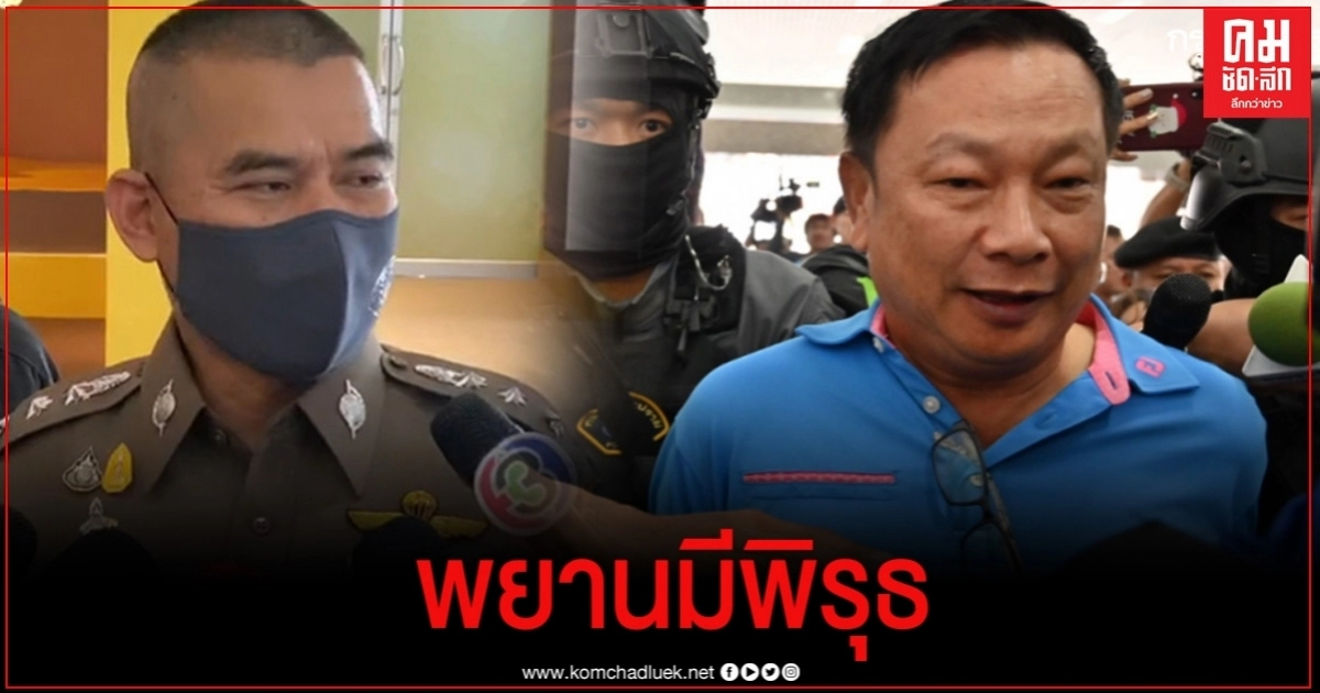 กองปราบฯ พบพยานคดีแผนแหกคุก"บรรยิน" ให้การขัดกับชุดข้อมูลของตำรวจ ส่อ ให้การเท็จ กองปราบฯ พบพยานคดีแผนแหกคุก"บรรยิน" ให้การขัดกับชุดข้อมูลของตำรวจ ส่อ ให้การเท็จ