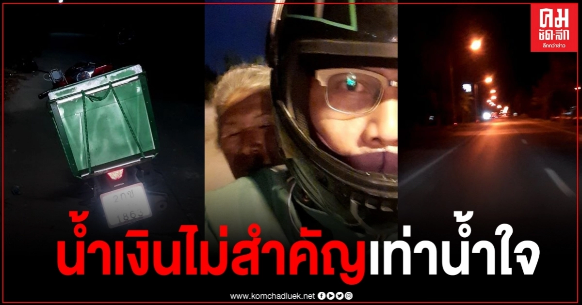 น้ำเงินไม่สำคัญเท่าน้ำใจ พนักงานแกร็บฟู๊ดตัดสินใจแคนเซิลงาน พายายกลับบ้านทันที 