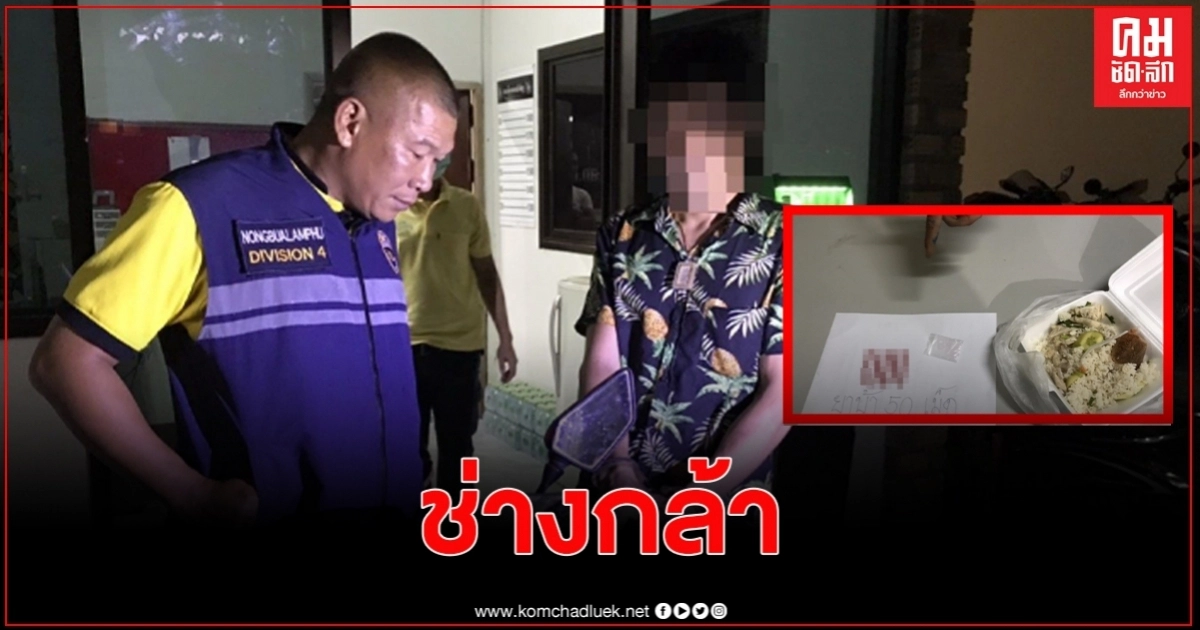 แอบซ่อนยาเสพติดมาในกล่องข้าวมันไก่ เอามาเยี่ยมเพื่อน ตร.จมูกไวรวบคาโรงพัก แอบซ่อนยาเสพติดมาในกล่องข้าวมันไก่ เอามาเยี่ยมเพื่อน ตร.จมูกไวรวบคาโรงพัก