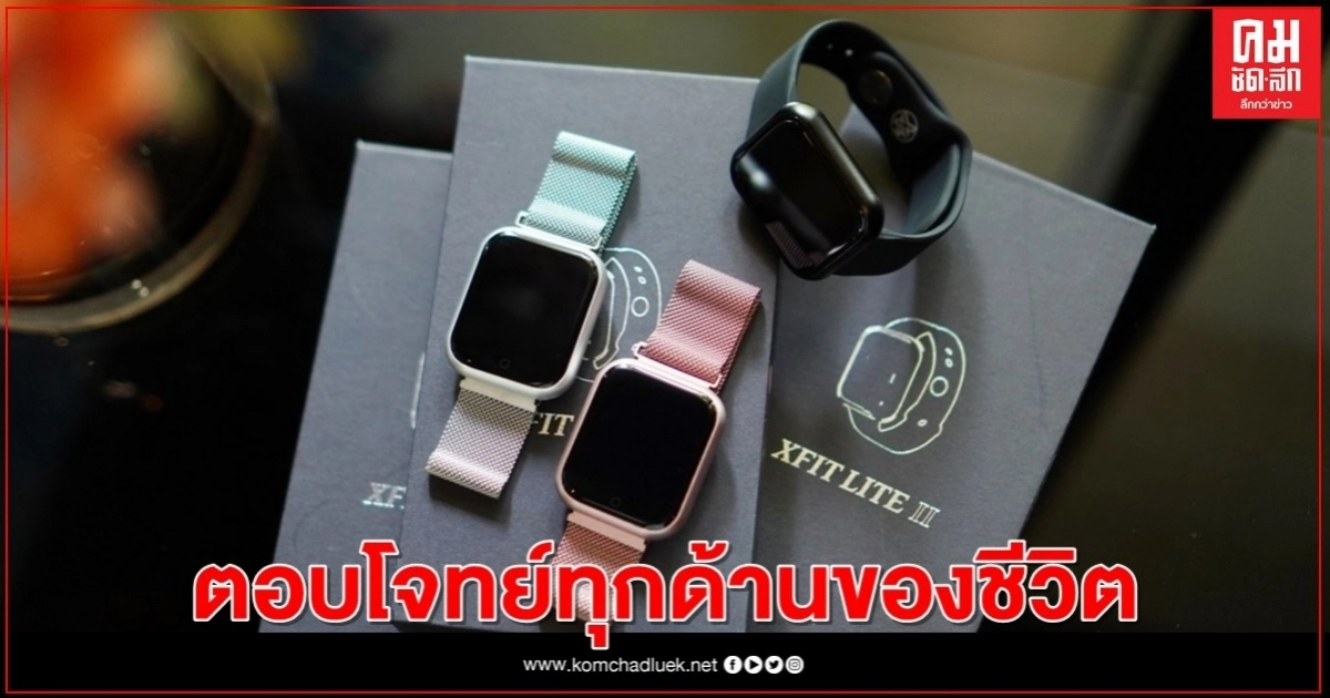 เปิดตัวแล้ว Smartwatch นาฬิกาอัจฉริยะ ที่ตอบโจทย์ทุกด้านของชีวิต