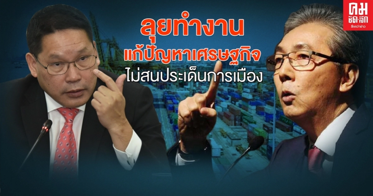 "สมคิด-อุตตม" ลุยทำงานแก้ปัญหาเศรษฐกิจ ไม่สนประเด็นการเมือง 