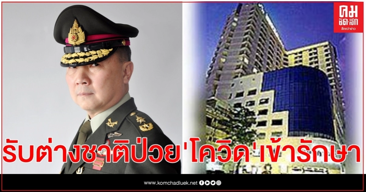 "หมอเหรียญทอง" เผย เตรียมแผนจัด"เที่ยวบินพิเศษทางการแพทย์" รับต่างชาติป่วยโควิดเข้ารักษา รพ.มงกุฎฯ