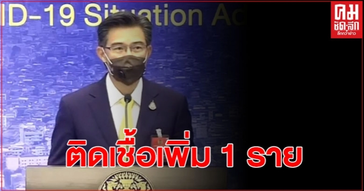 ข่าวดี! ศบค.รายงานติดเชื้อเพิ่ม 1 ราย ในประเทศปลอดโควิด-19 นาน 39 วัน ข่าวดี! ศบค.รายงานติดเชื้อเพิ่ม 1 ราย ในประเทศปลอดโควิด-19 นาน 39 วัน