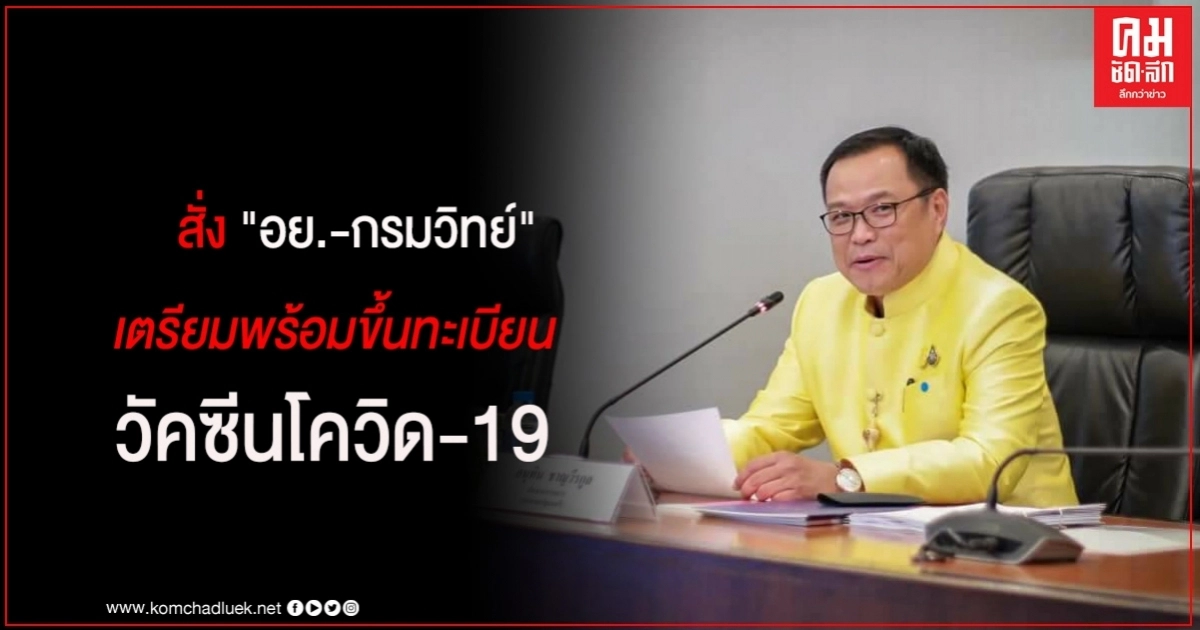 "อนุทิน" ยัน จุดยืน "สธ." พร้อมสนับสนุนวัคซีนโควิด-19 สั่ง อย.-กรมวิทย์ฯ เตรียมพร้อมขึ้นทะเบียน "อนุทิน" ยัน จุดยืน "สธ." พร้อมสนับสนุนวัคซีนโควิด-19 สั่ง อย.-กรมวิทย์ฯ เตรียมพร้อมขึ้นทะเบียน