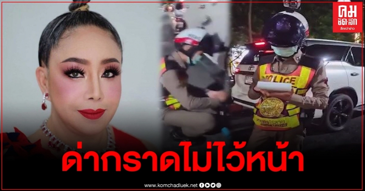 ลีน่า จัง ด่ากราด หลังโดนล็อกล้อ ลั่นจับคันอื่นด้วย ไม่งั้นจะฟ้อง ลีน่า จัง ด่ากราด หลังโดนล็อกล้อ ลั่นจับคันอื่นด้วย ไม่งั้นจะฟ้อง