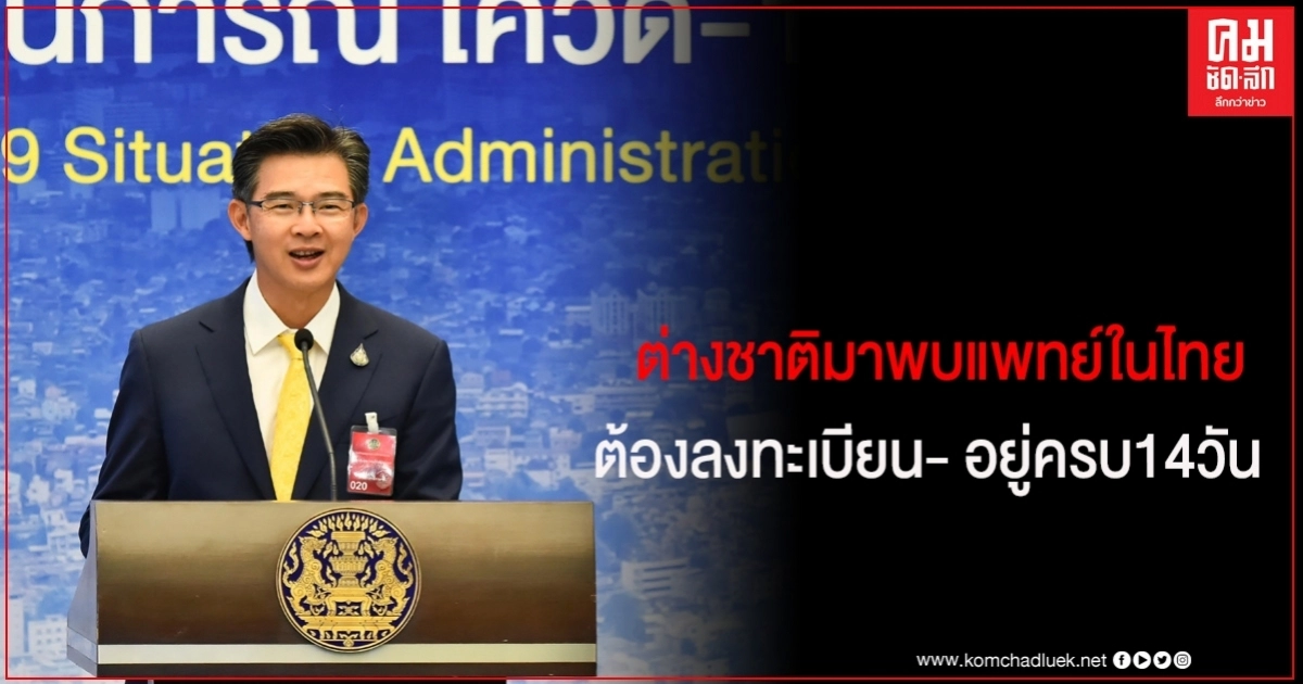 "หมอทวีศิลป์" ย้ำ ต่างชาติมาพบแพทย์ในไทย ต้องลงทะเบียน และอยู่ครบ14วัน "หมอทวีศิลป์" ย้ำ ต่างชาติมาพบแพทย์ในไทย ต้องลงทะเบียน และอยู่ครบ14วัน