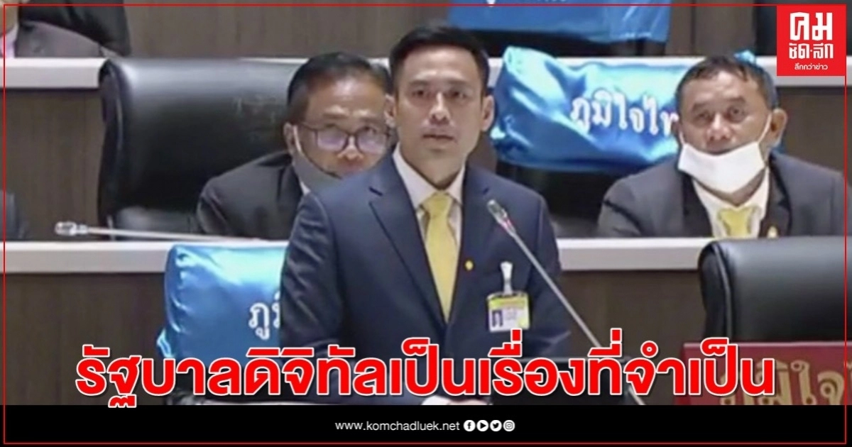 "กรวีร์" ส.ส.ภูมิใจไทย งบผลักดันรัฐบาลดิจิทัลเป็นสิ่งจำเป็นที่ต้องทำ