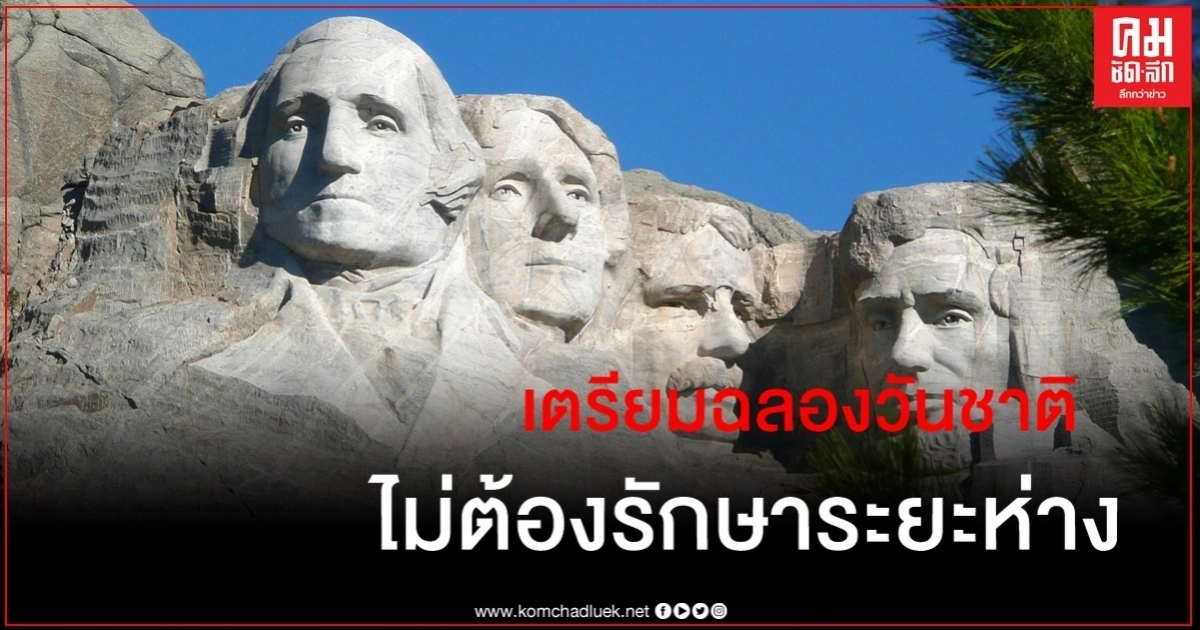 สหรัฐติดเชื้อวันเดียว 5.5 หมื่น-เตรียมฉลองวันชาติอลังการ ไม่บังคับรักษาระยะห่าง สหรัฐติดเชื้อวันเดียว 5.5 หมื่น-เตรียมฉลองวันชาติอลังการ ไม่บังคับรักษาระยะห่าง