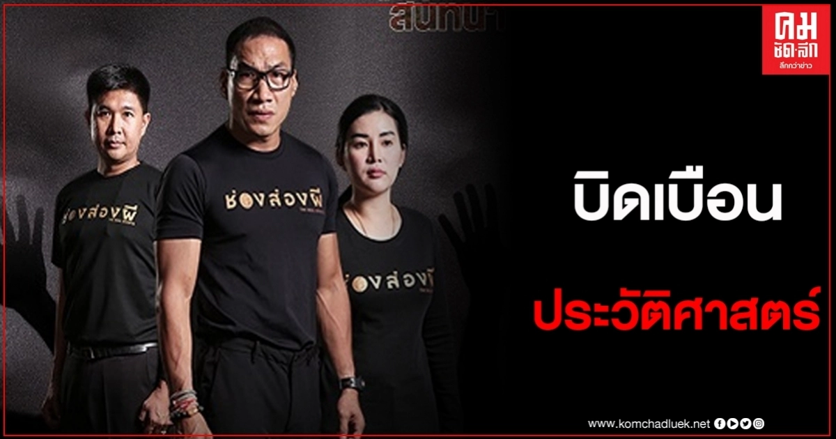นักวิชาการอิสระ ร่ายยาวเหตุตั้งคำถามกับรายการช่องส่องผี ชี้บิดเบือนประวัติศาสตร์ นักวิชาการอิสระ ร่ายยาวเหตุตั้งคำถามกับรายการช่องส่องผี ชี้บิดเบือนประวัติศาสตร์