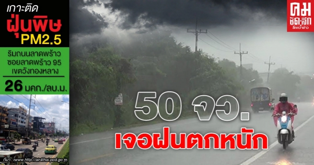 อุตุเผย 50จว.เจอฝนถล่มหนัก กทม.ก็ไม่รอด อุตุเผย 50จว.เจอฝนถล่มหนัก กทม.ก็ไม่รอด