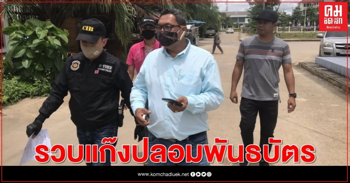 "ปอศ."รวบแก๊งปลอมพันธบัตรเสียหายกว่า 4.5 ล้านบาท "ปอศ."รวบแก๊งปลอมพันธบัตรเสียหายกว่า 4.5 ล้านบาท