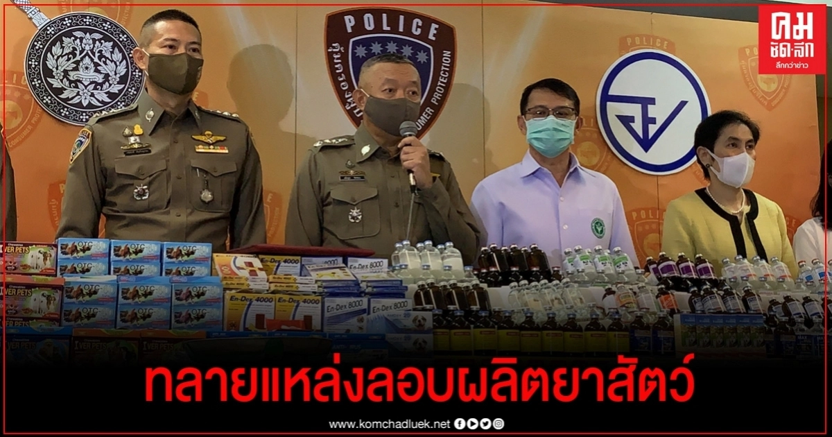 "ปคบ." ผนึก "อย." บุกร้านขายยารักษาสัตว์ลอบเปิดโรงงานเถื่อนผลิตยา พบยาสลบม้าที่มิจฉาชีพฉีดใส่ขวดน้ำดื่มหนุ่มนักวิ่ง "ปคบ." ผนึก "อย." บุกร้านขายยารักษาสัตว์ลอบเปิดโรงงานเถื่อนผลิตยา พบยาสลบม้าที่มิจฉาชีพฉีดใส่ขวดน้ำดื่มหนุ่มนักวิ่ง