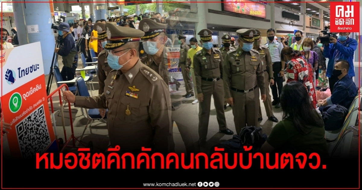 ผู้ช่วย ผบ.ตร.ตรวจความเรียบร้อยขนส่งหมอชิต ประชาชนเดินทางวันหยุดยาว ผู้ช่วย ผบ.ตร.ตรวจความเรียบร้อยขนส่งหมอชิต ประชาชนเดินทางวันหยุดยาว