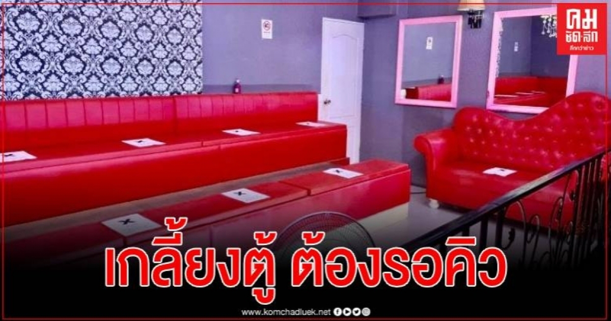 เกลี้ยงตู้ อาบอบนวดเชียงใหม่คึกคักจนต้องเข้าคิวรอ บางรายรอไม่ไหวต้องกลับบ้านก่อน เกลี้ยงตู้ อาบอบนวดเชียงใหม่คึกคักจนต้องเข้าคิวรอ บางรายรอไม่ไหวต้องกลับบ้านก่อน
