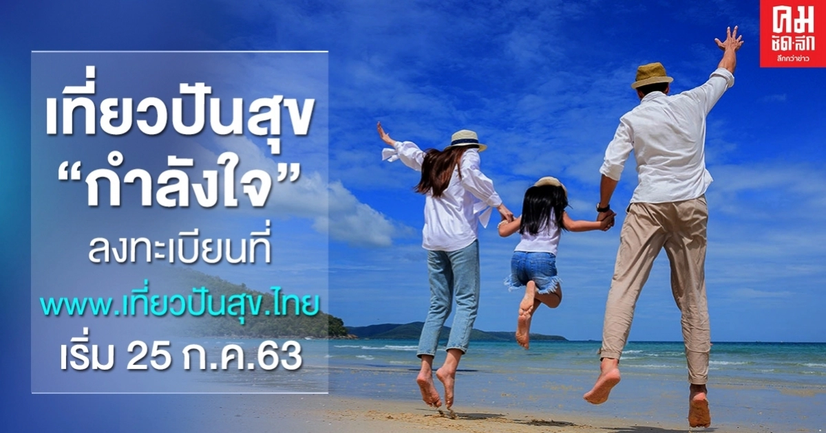 เที่ยวปันสุขแพ็คเก็จ"กำลังใจ"เพื่อบุคลากร สธ. ลงทะเบียนที่"www.เที่ยวปันสุข.ไทย" เที่ยวปันสุขแพ็คเก็จ"กำลังใจ"เพื่อบุคลากร สธ. ลงทะเบียนที่"www.เที่ยวปันสุข.ไทย"