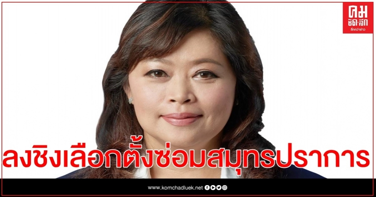  ก.ก.สรรหาผู้สมัคร ส.ส "เพื่อไทย" เคาะแล้ว ส่ง"สลิลทิพย์  สุขวัฒน์ " ชิงเลือกตั้งซ่อมเขต 5 สมุทรปราการ