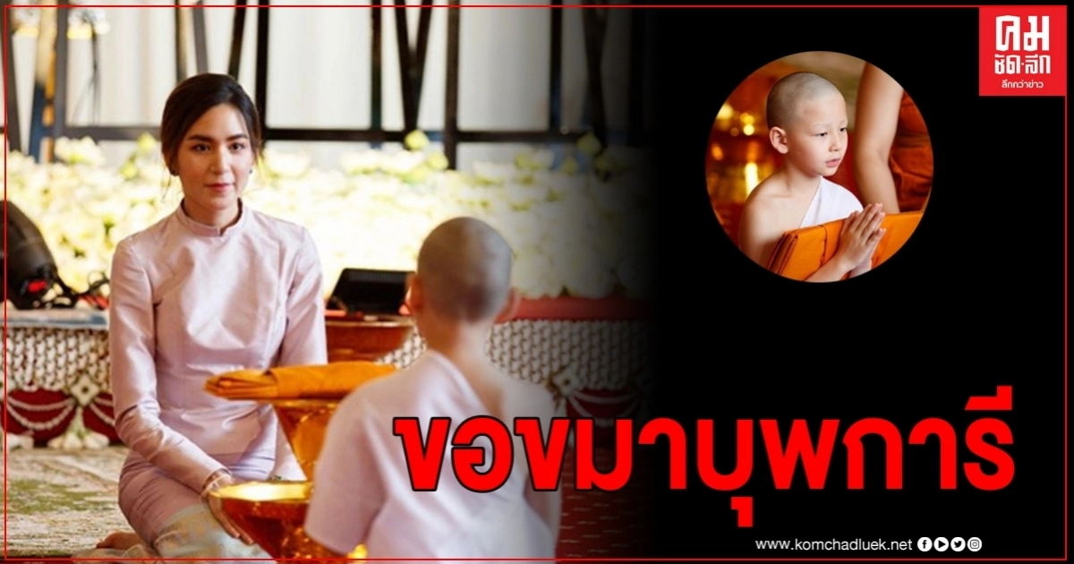 "พลอย ชิดจันทร์" เผยวินาที ลูกชายกราบขอขมาบุพการีเพื่อบวชเณร ใจของแม่เปี่ยมไปด้วยความรักลูกเหลือเกิน "พลอย ชิดจันทร์" เผยวินาที ลูกชายกราบขอขมาบุพการีเพื่อบวชเณร ใจของแม่เปี่ยมไปด้วยความรักลูกเหลือเกิน