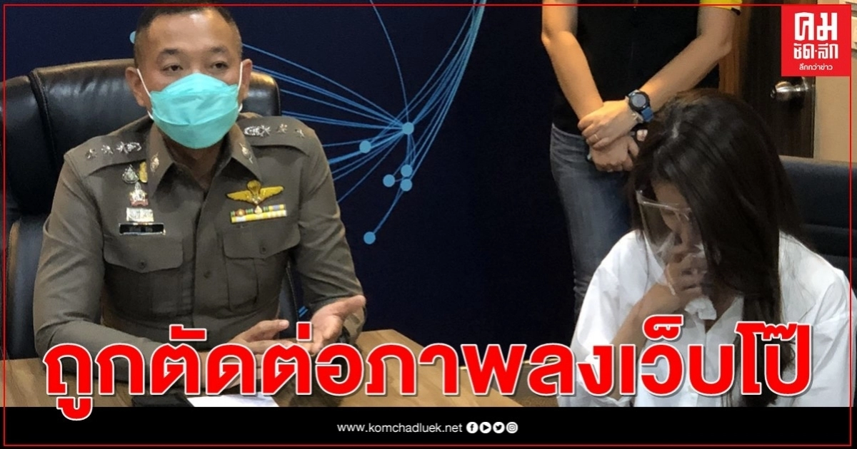 "มุก" ดารานักแสดง ช่อง"โมโน" ร้องปอท.ถูกตัดต่อภาพลงเว็บโป้เมืองนอก "มุก" ดารานักแสดง ช่อง"โมโน" ร้องปอท.ถูกตัดต่อภาพลงเว็บโป้เมืองนอก