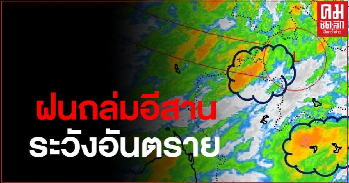 อีสานอ่วม เตรียมรับมือฝนฟ้าคะนอง ร้อยละ 60-70 ของพื้นที่ อีสานอ่วม เตรียมรับมือฝนฟ้าคะนอง ร้อยละ 60-70 ของพื้นที่