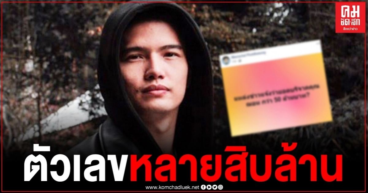 อาจารย์ดัง เผยตัวเลขเงินบริจาคดับไฟป่า "ฌอน บูรณะหิรัญ" ยอดสูงหนักมาก หวั่นทัวร์ลงอีกรอบ 