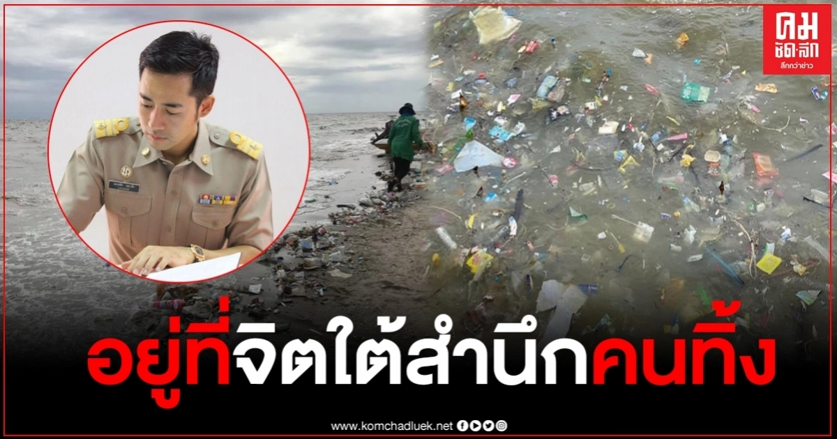 นายกฯตุ้ยแจงด่วน หลังถูกฝรั่งด่าขยะเกลื่อนหาดบางแสน