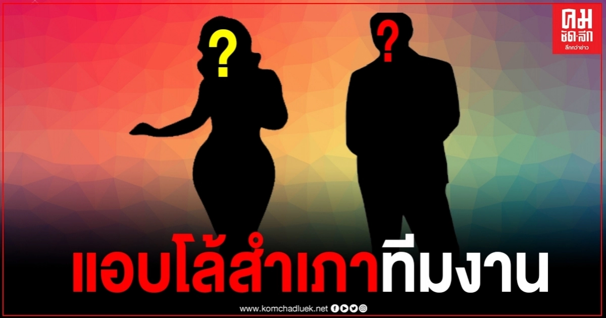 เพจดังเมาท์แรง "พิธีกรคารมดี" มีเมียแล้ว แอบโล้สำเภาทีมงานเบื้องหลังลับๆ ช่างหน้ารู้ ช่างผมรู้ แต่เมียไม่รู้ เพจดังเมาท์แรง "พิธีกรคารมดี" มีเมียแล้ว แอบโล้สำเภาทีมงานเบื้องหลังลับๆ ช่างหน้ารู้ ช่างผมรู้ แต่เมียไม่รู้