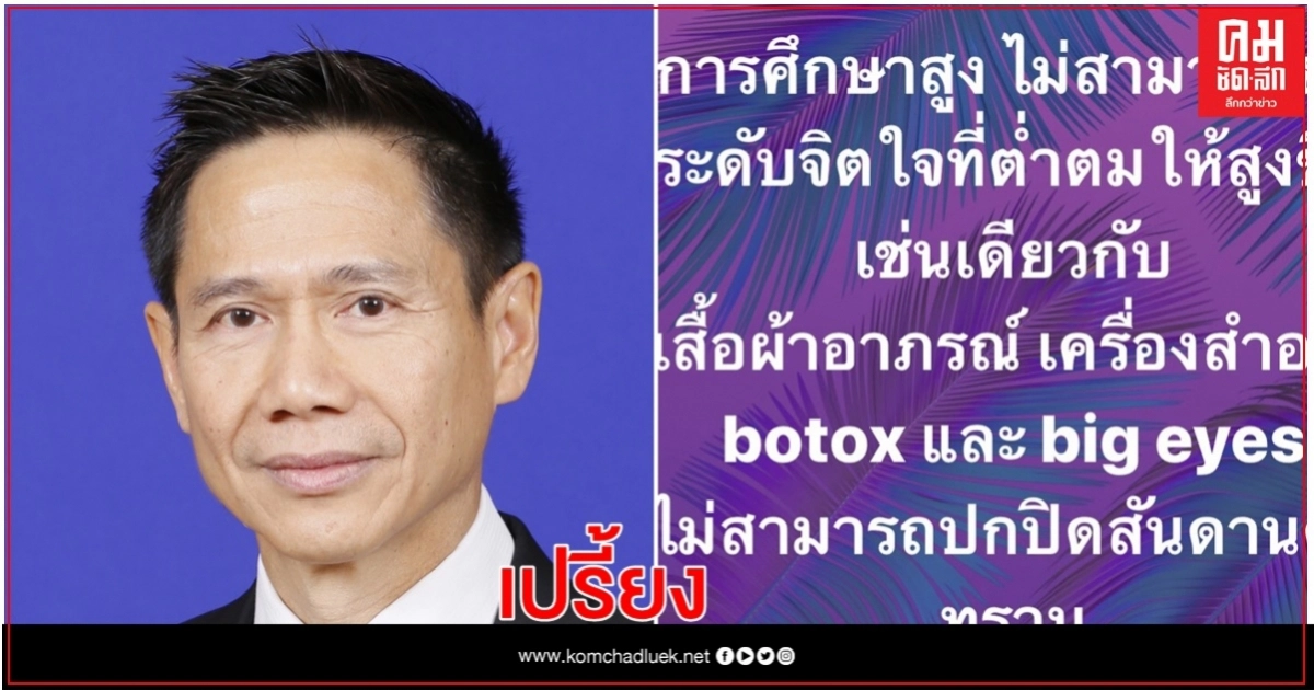 "สันติ" ซัด การศึกษาสูง ไม่ยกระดับจิตใจ